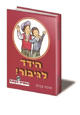 הידד לגיבור!