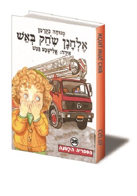 אלחנן שיחק באש
