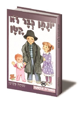 יונתן כבר לא קטן