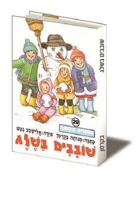 שובבים בשלג