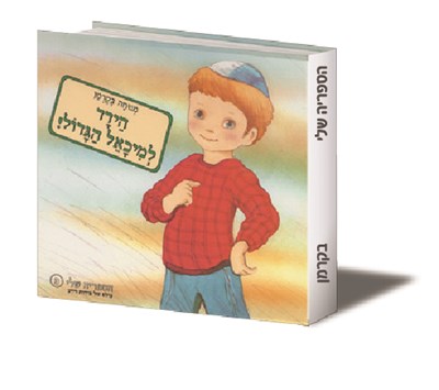 הידד למיכאל הגדול