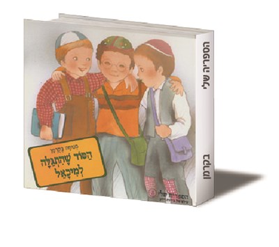 הסוד שהתגלה למיכאל