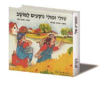שולי ומולי נוסעים למושב