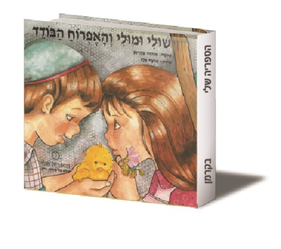 שולי ומולי והאפרוח הבודד