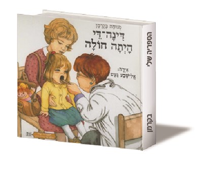 דינה די היתה חולה