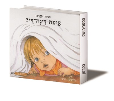 איפה דינה די?