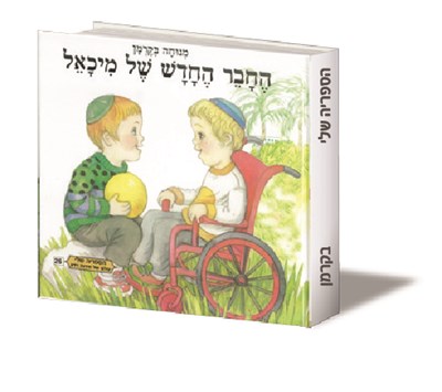 החבר החדש של מיכאל