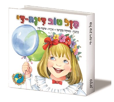 מזל טוב דינה די