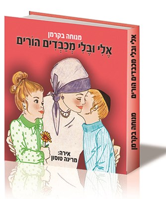 אלי ובלי מכבדים הורים