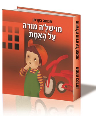 מוישל'ה מודה על האמת