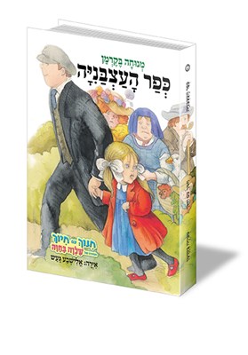 כפר העצבניה