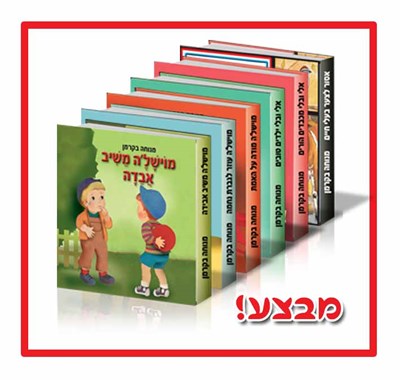 ברכישת כל הסדרה שלמו על 5 + 1 חינם