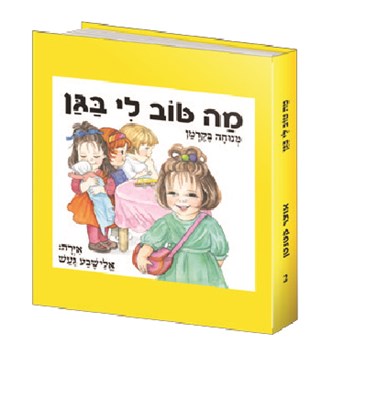מה טוב לי בגן