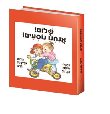 שלום! אנחנו נוסעים!