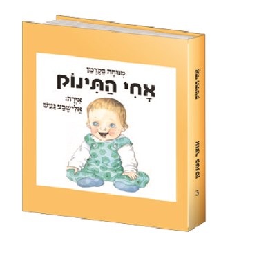 אחי התינוק