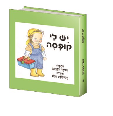 יש לי קופסא