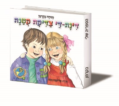 דינה די צדיקה קטנה