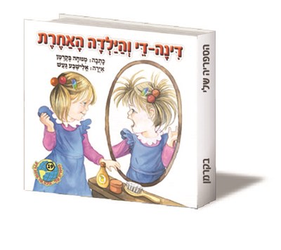 דינה די והילדה האחרת